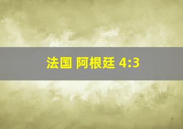 法国 阿根廷 4:3